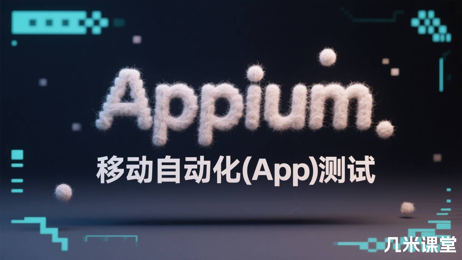Appium移动自动化(App)测试
