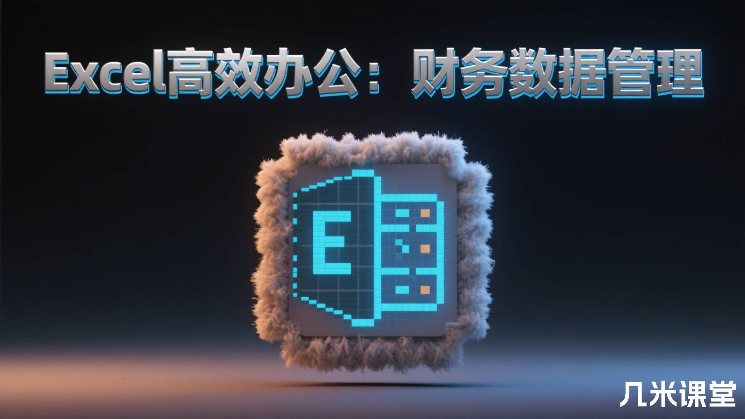 Excel高效办公:财务数据管理