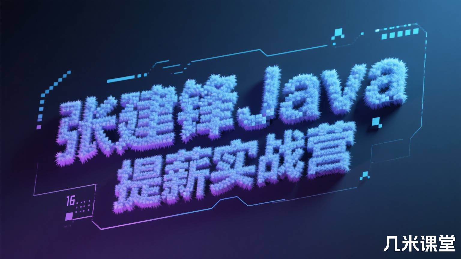 Java 提薪实战营 新版 张建锋