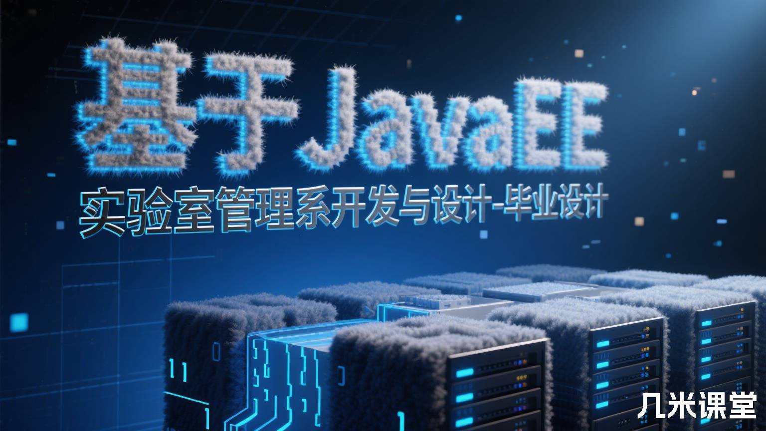 基于JavaEE实验室管理系统开发与设计-毕业设计