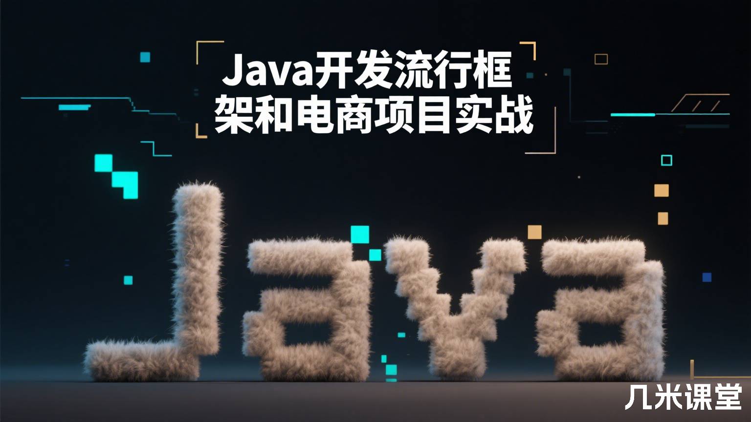Java开发流行框架和电商项目实战