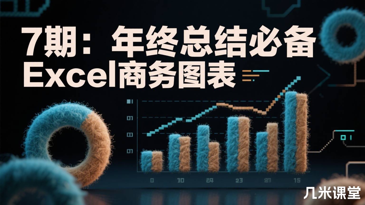 7期:年终总结必备Excel商务图表