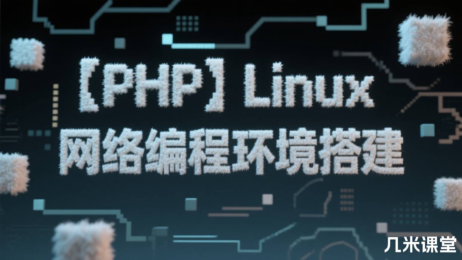 【PHP】Linux网络编程环境搭建