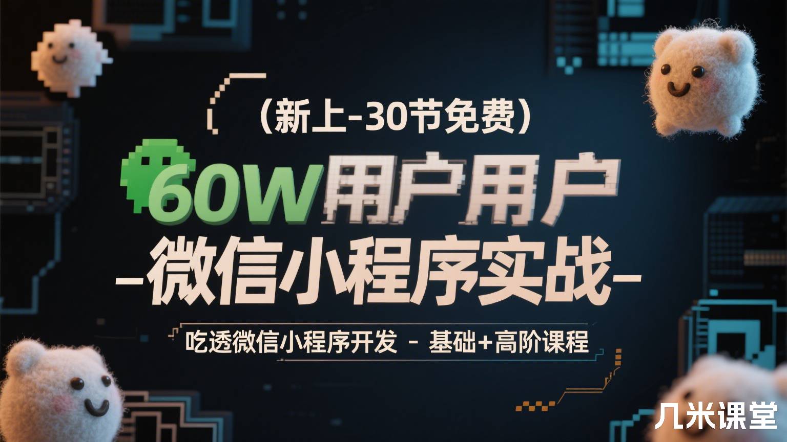 (新上-30节免费)60W用户微信小程序实战-吃透微信小程序开发-基础+高阶课程