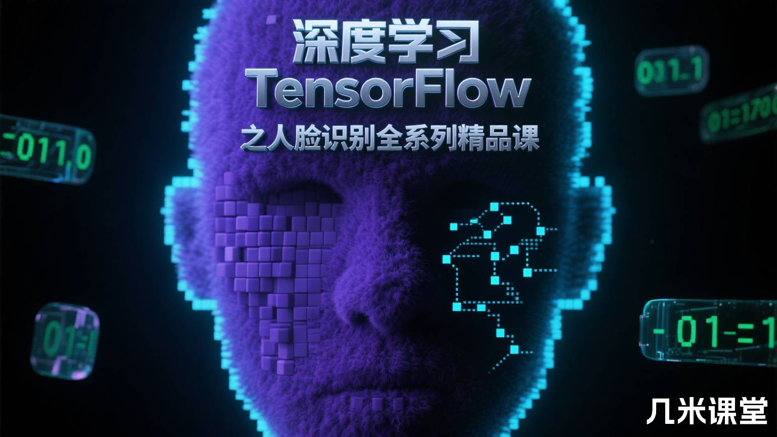 深度学习TensorFlow之人脸识别全系列精品课