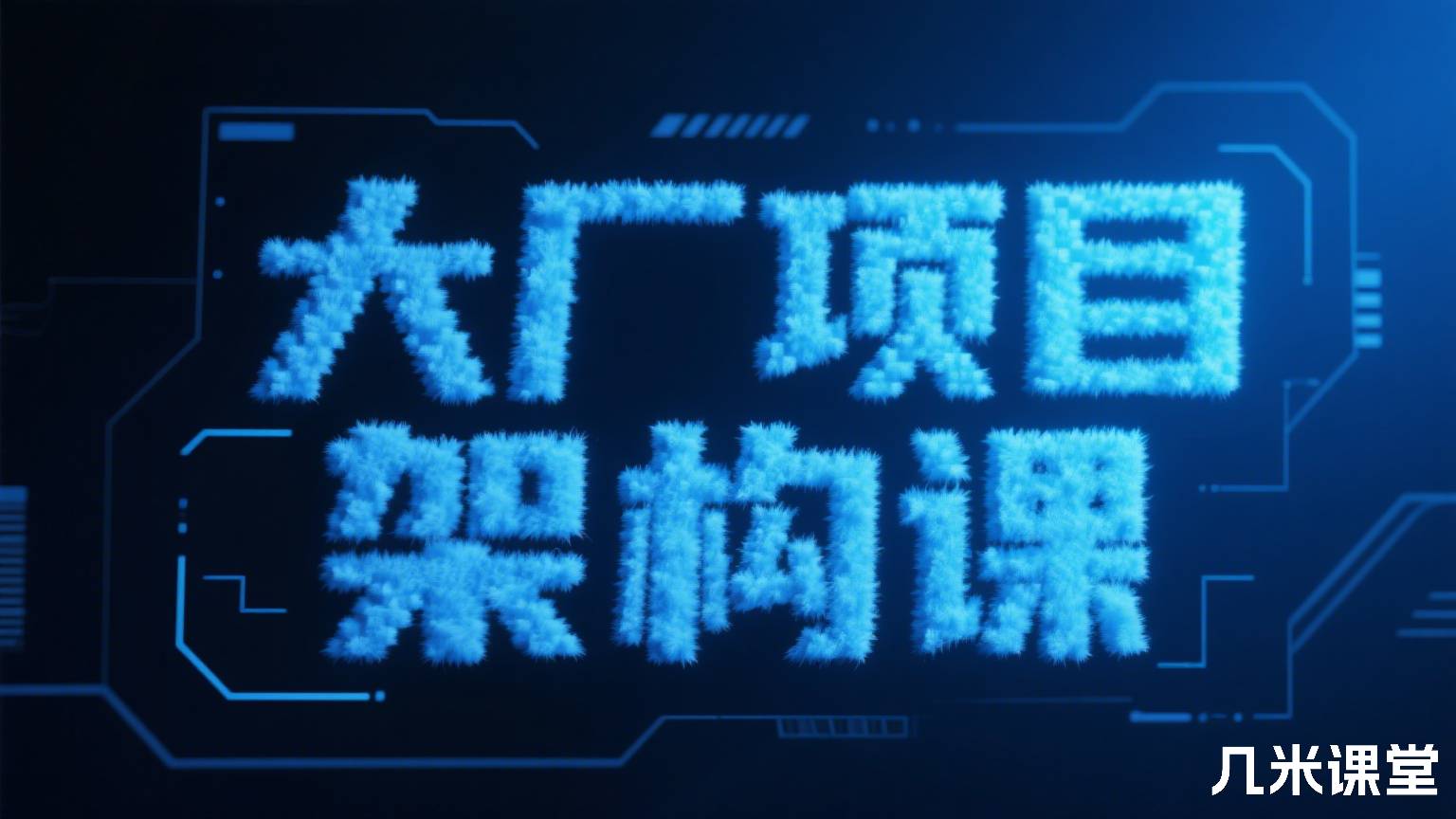 大厂项目架构课