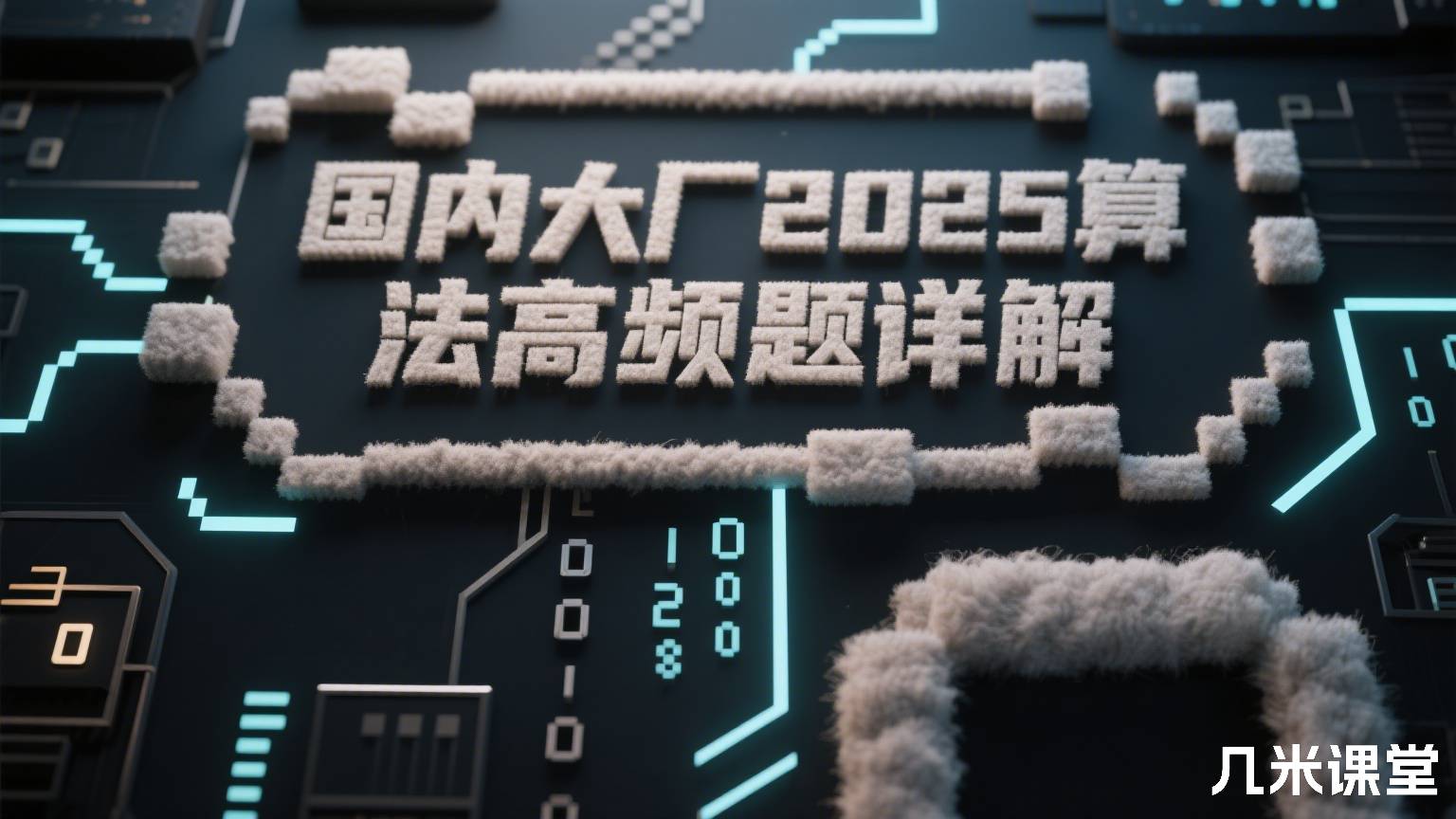国内大厂2025算法高频题详解