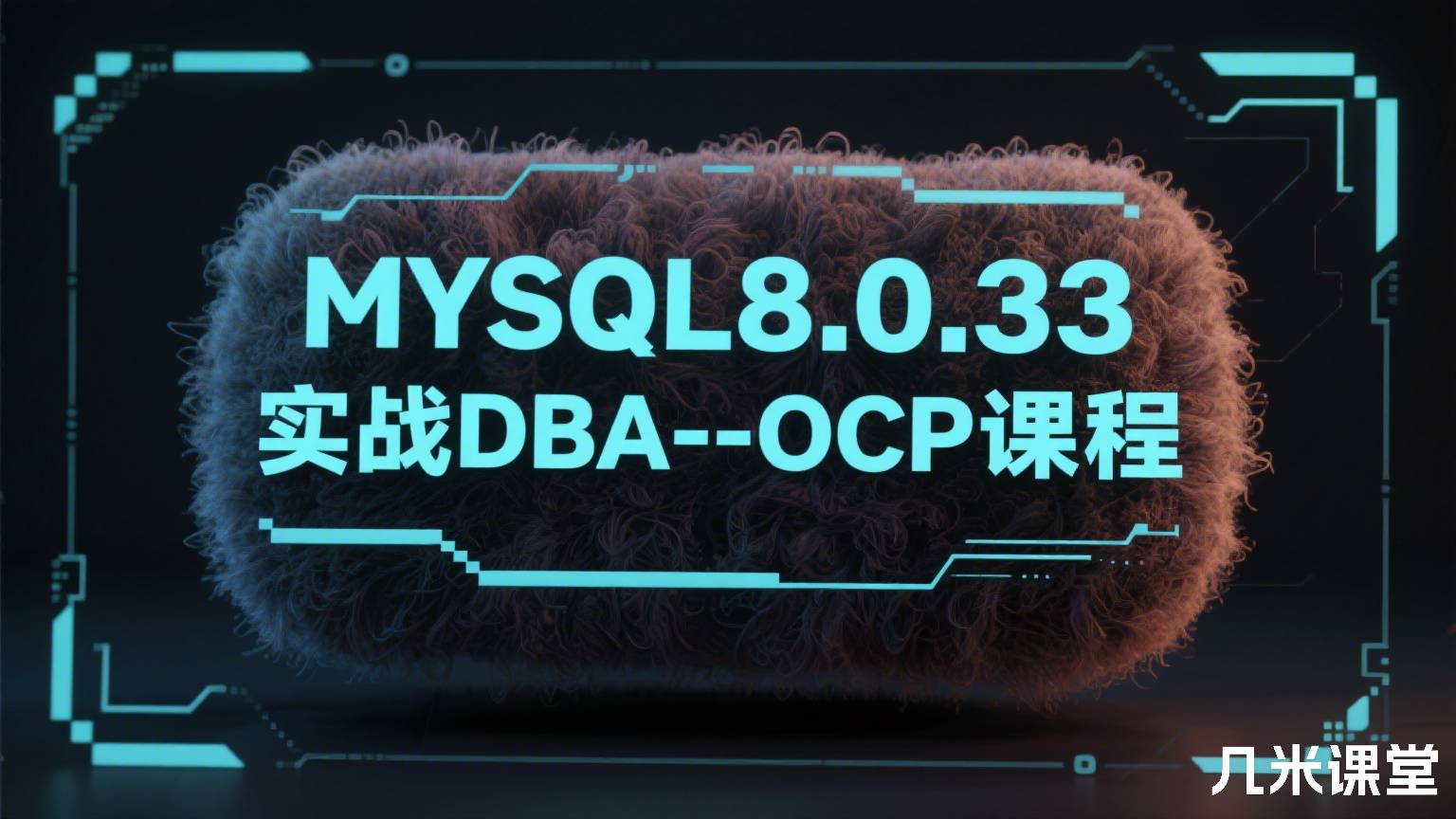 MYSQL8.0.33实战DBA--OCP课程