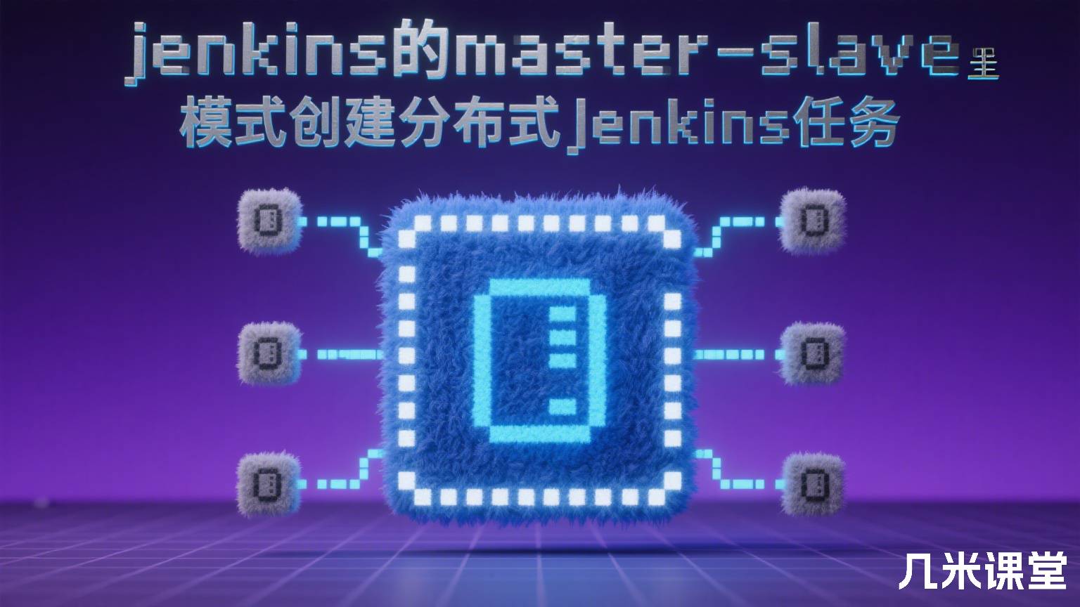 jenkins的master-slave主从架构模式创建分布式jenkins任务