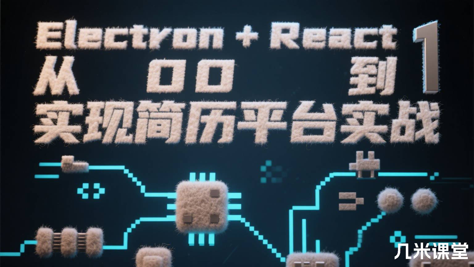 Electron + React 从 0 到 1 实现简历平台实战
