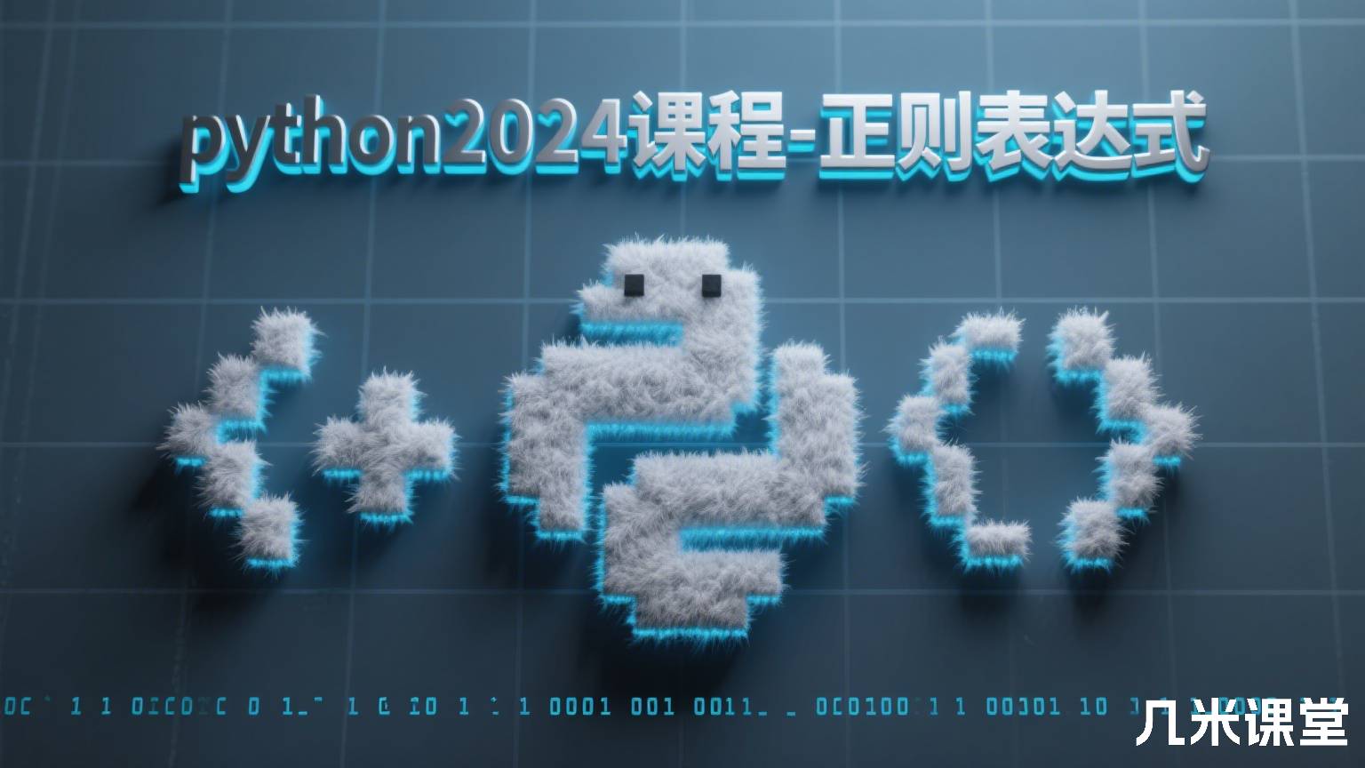 python2024课程-正则表达式