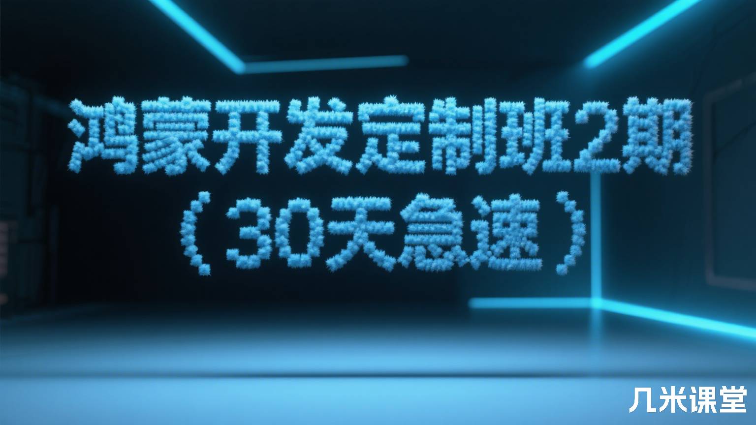 鸿蒙开发定制班2期(30天急速)