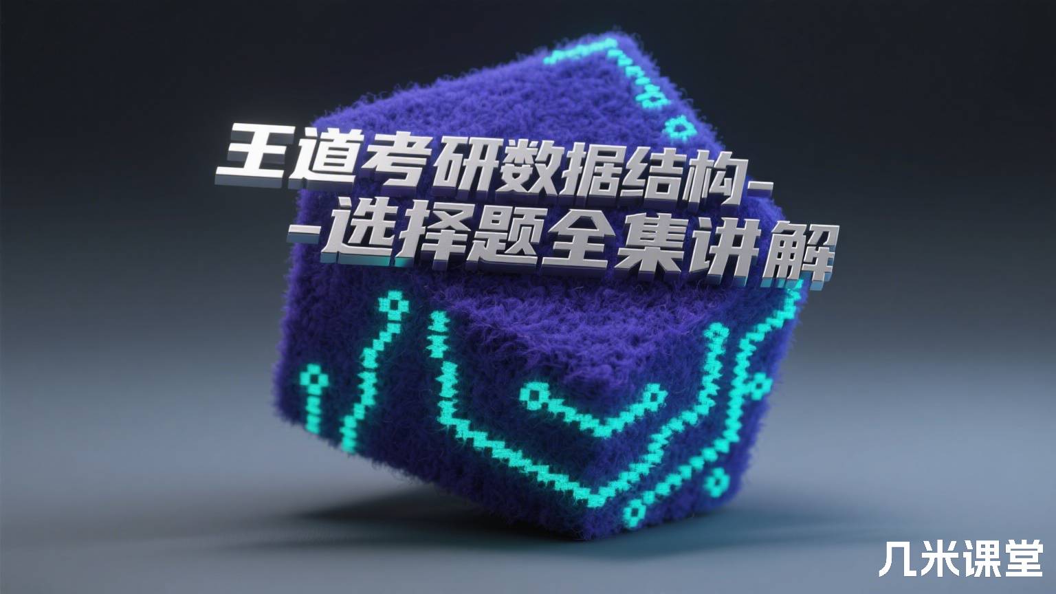 王道考研数据结构-选择题全集讲解