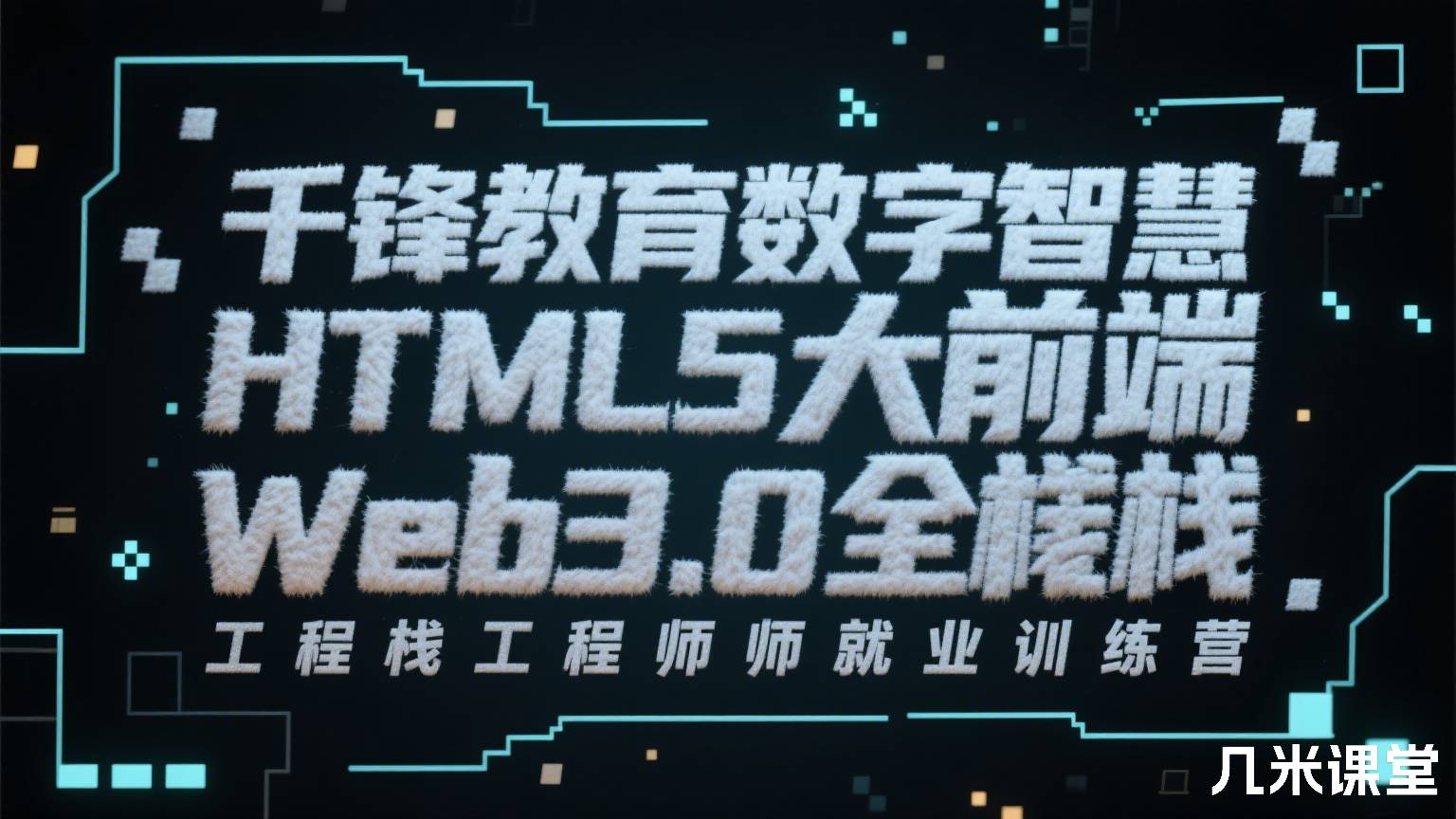千锋教育数字智慧HTML5大前端Web3.0全栈工程师就业训练营