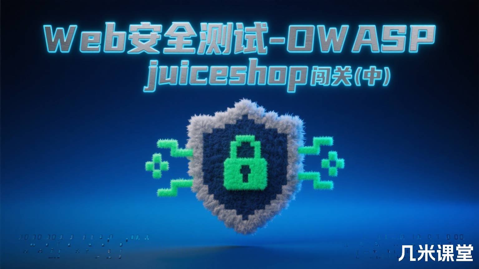 Web安全测试-OWASP juiceshop 闯关(中)