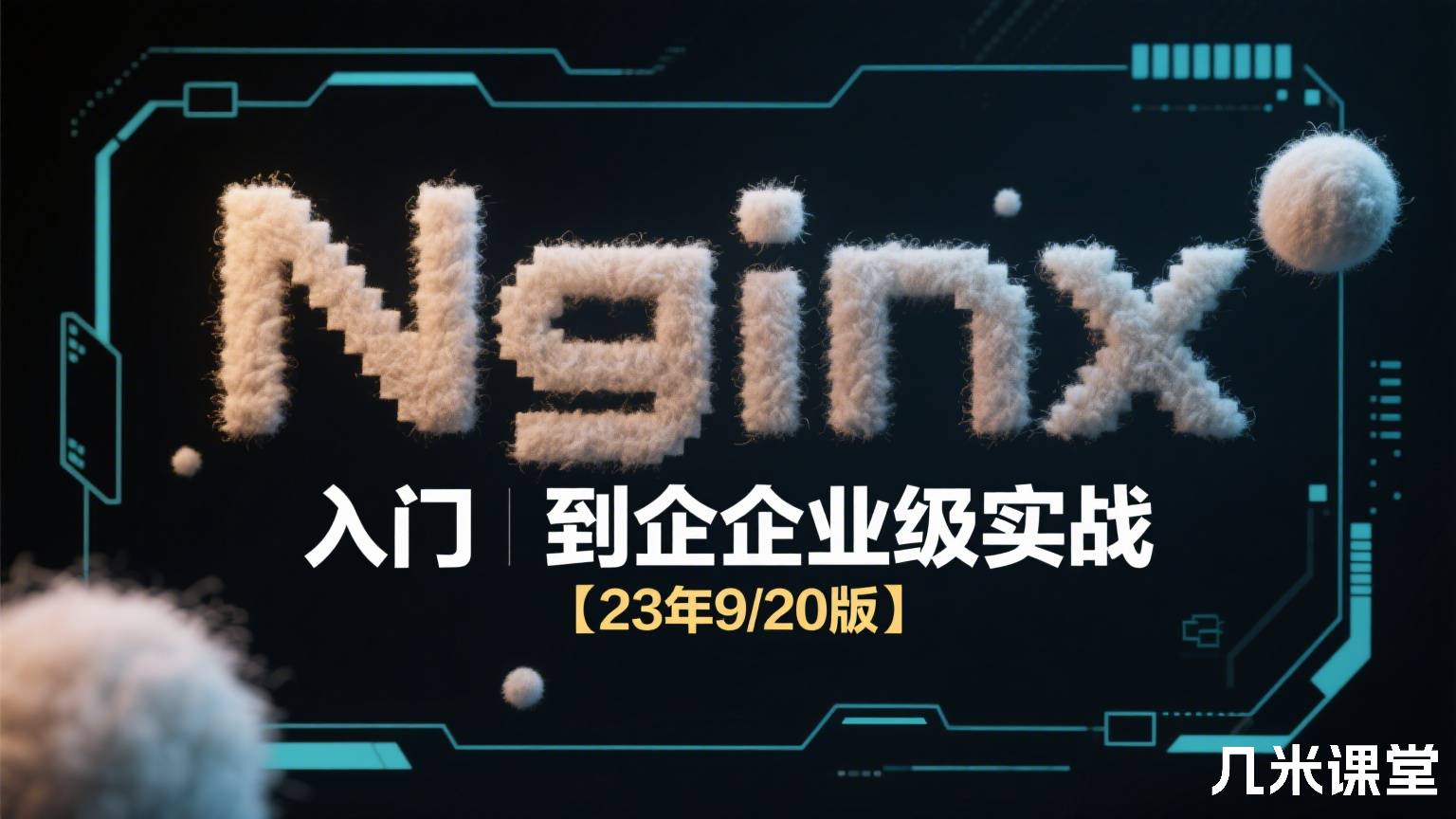 Nginx入门到企业级实战【23年9/20版】