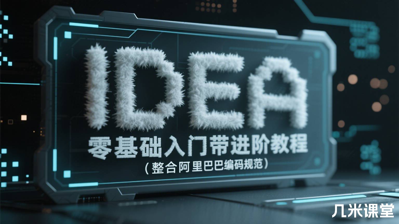 IDEA零基础入门带进阶教程(整合阿里巴巴编码规范)