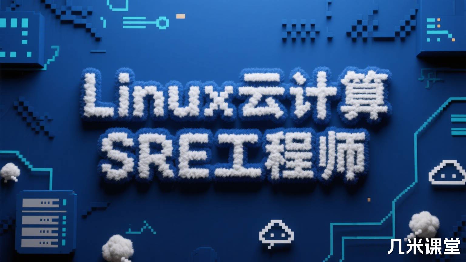 Linux云计算SRE工程师