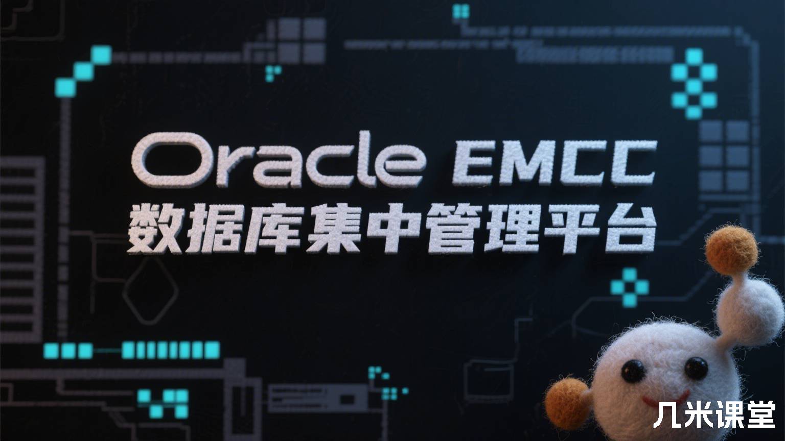 Oracle EMCC数据库集中管理平台