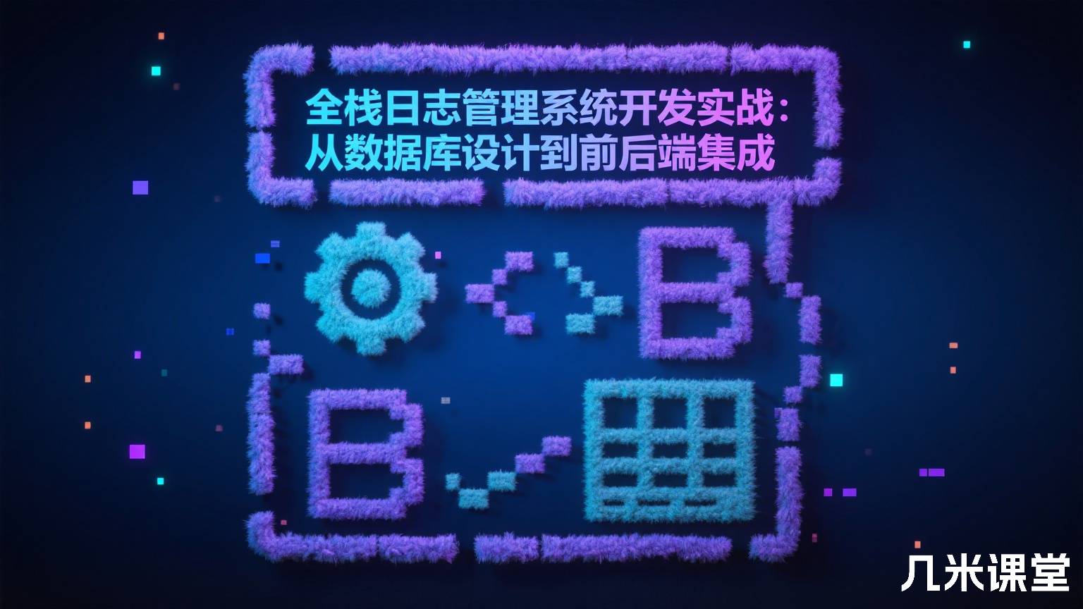 全栈日志管理系统开发实战:从数据库设计到前后端集成