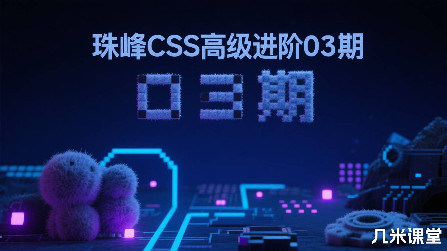 珠峰CSS高级进阶03期