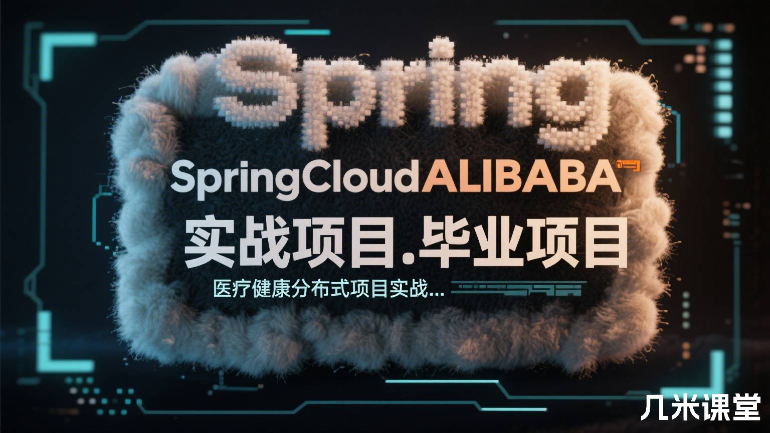 SpringCloudALIBABA 医疗健康分布式项目实战..实战项目.毕业项目