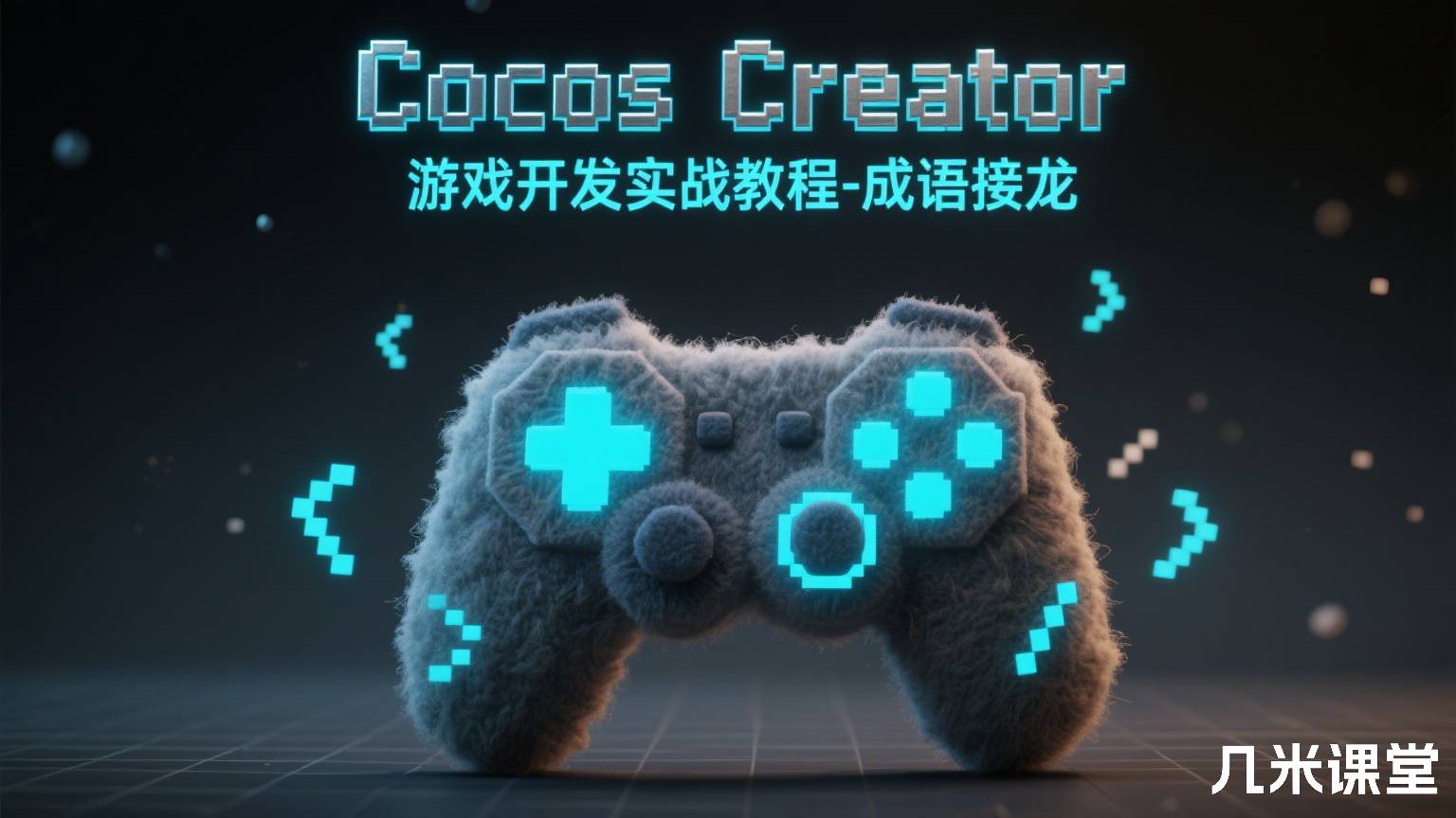 Cocos Creator 游戏开发实战教程-成语接龙