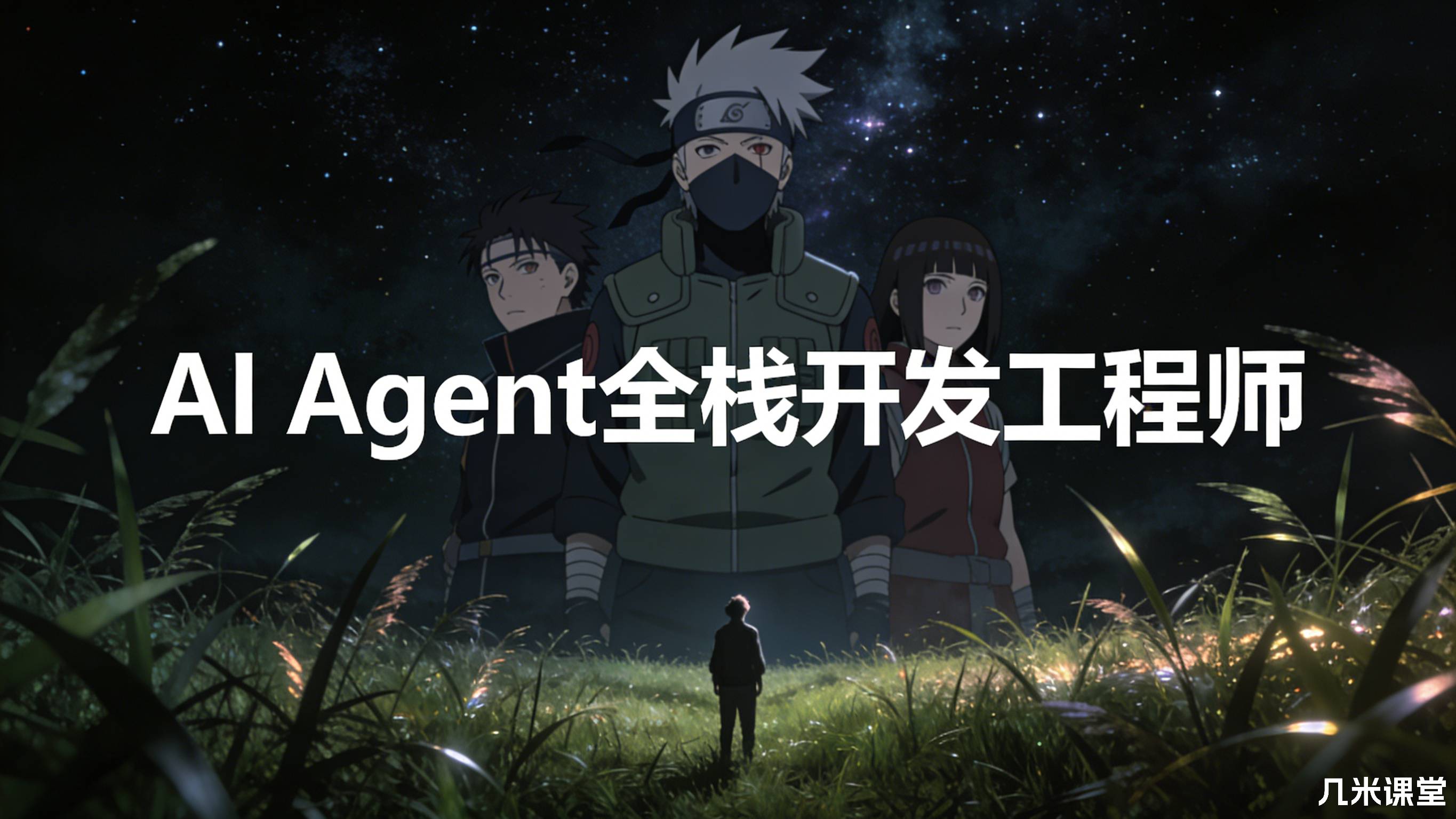 AI Agent全栈开发工程师