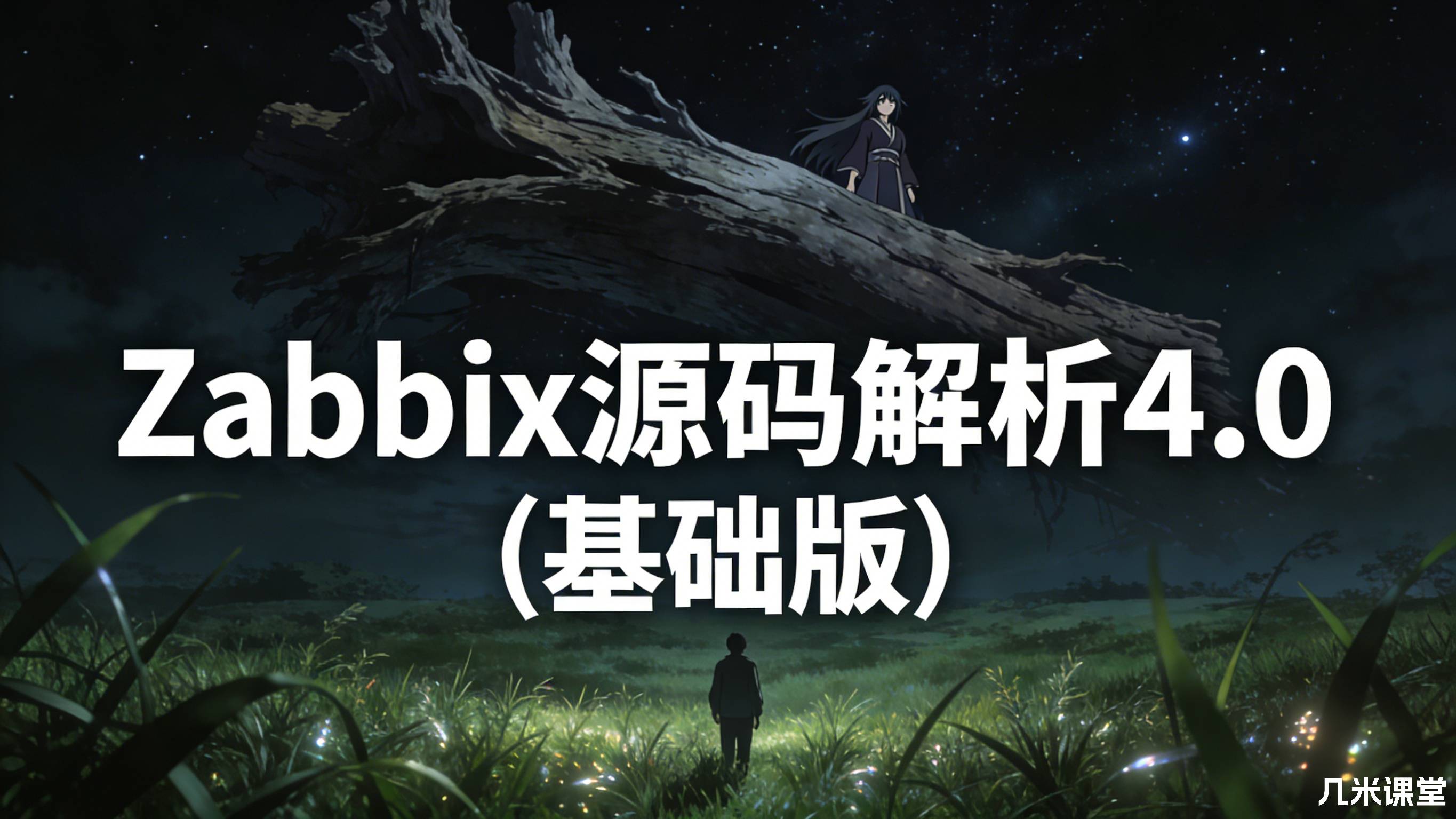 Zabbix源码解析