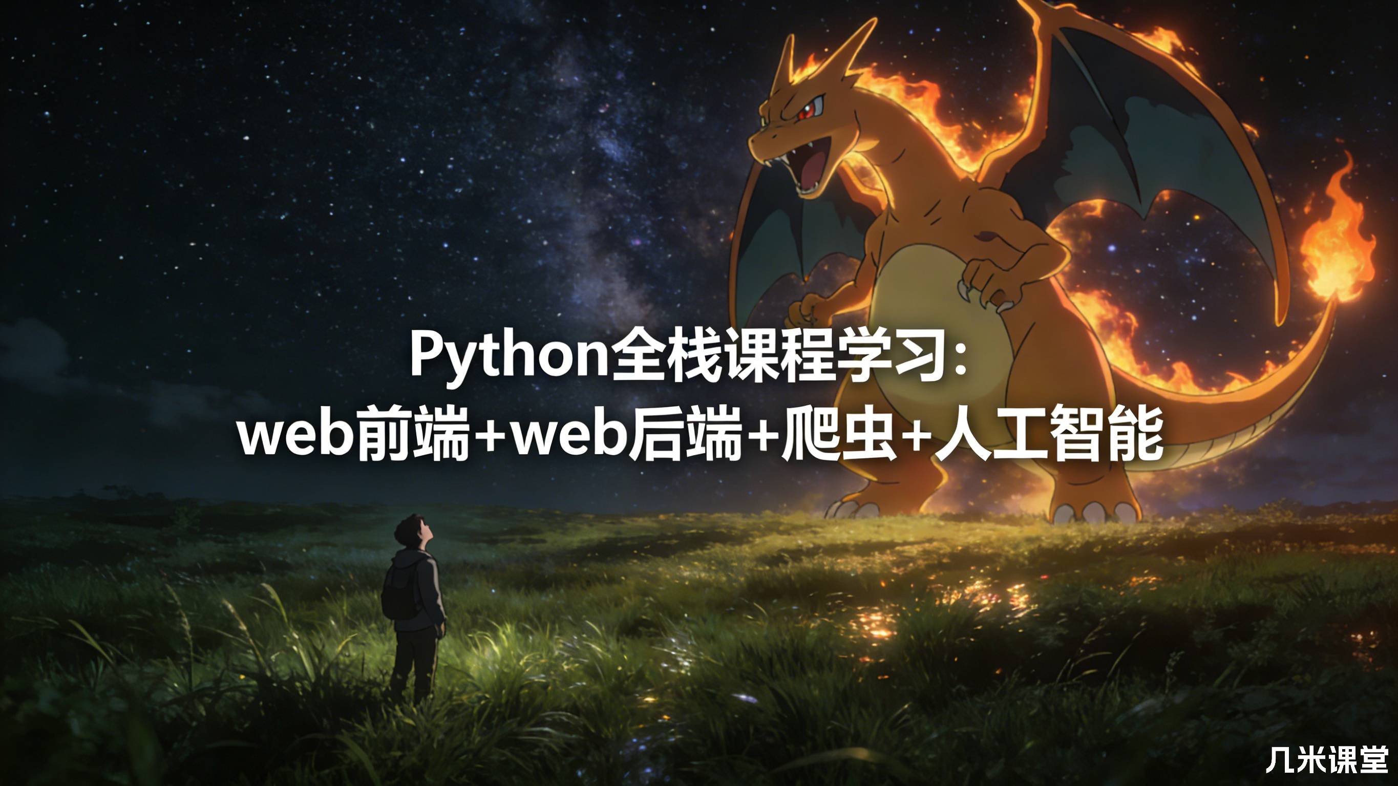Python全栈课程学习:web前端+web后端+爬虫+人工智能
