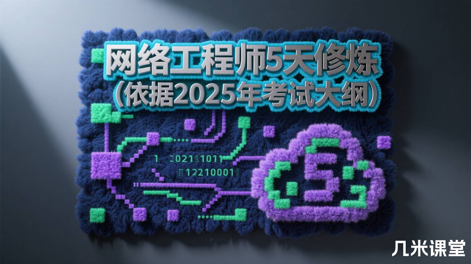 网络工程师5天修炼(依据2025年考试大纲)