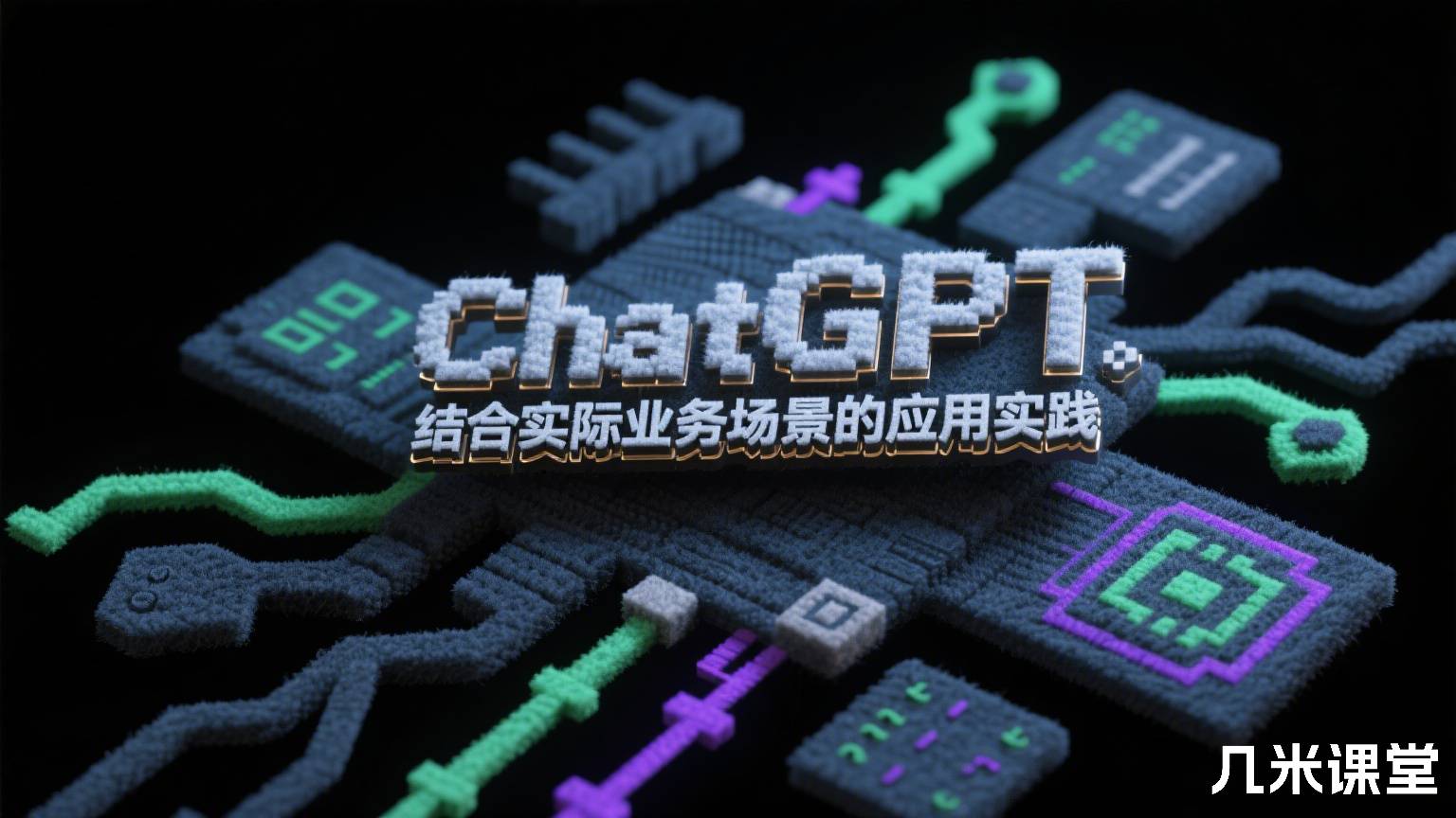 ChatGPT结合实际业务场景的应用实践