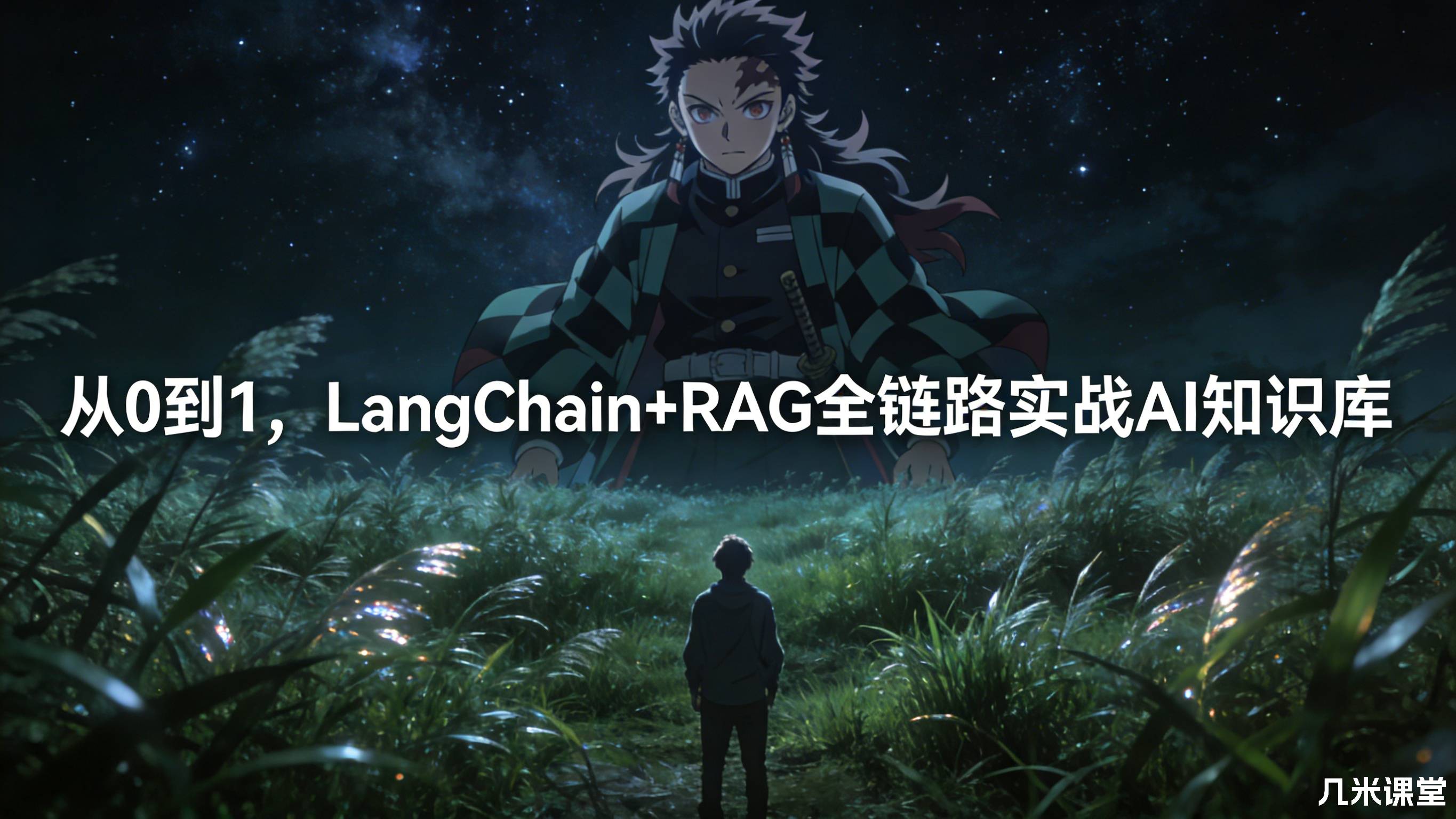 从0到1,LangChain+RAG全链路实战AI知识库