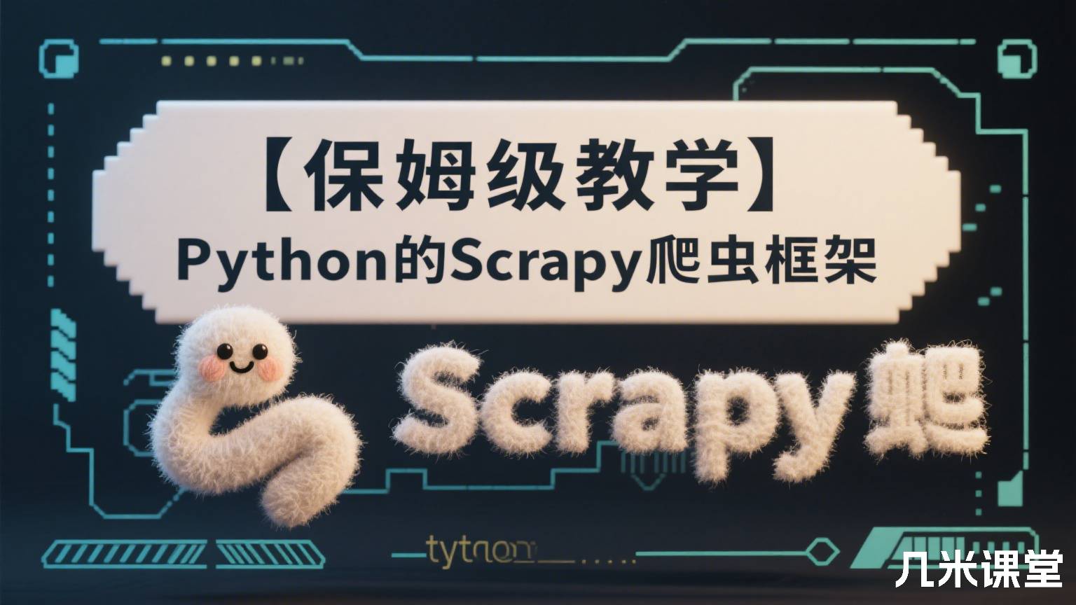 【保姆级教学】Python的Scrapy爬虫框架