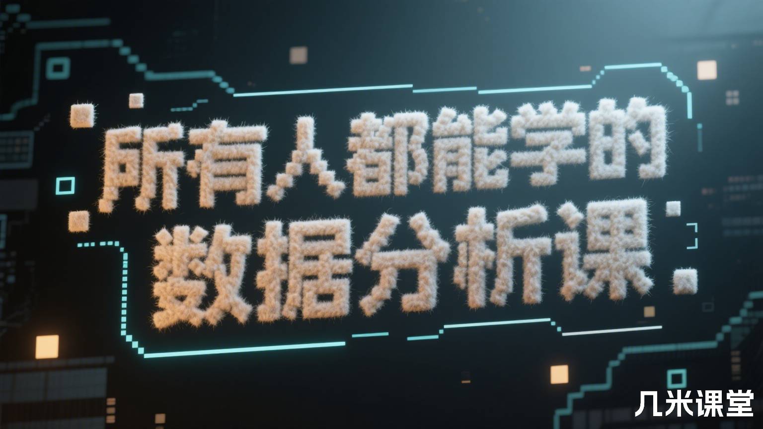 所有人都能学的 数据分析课