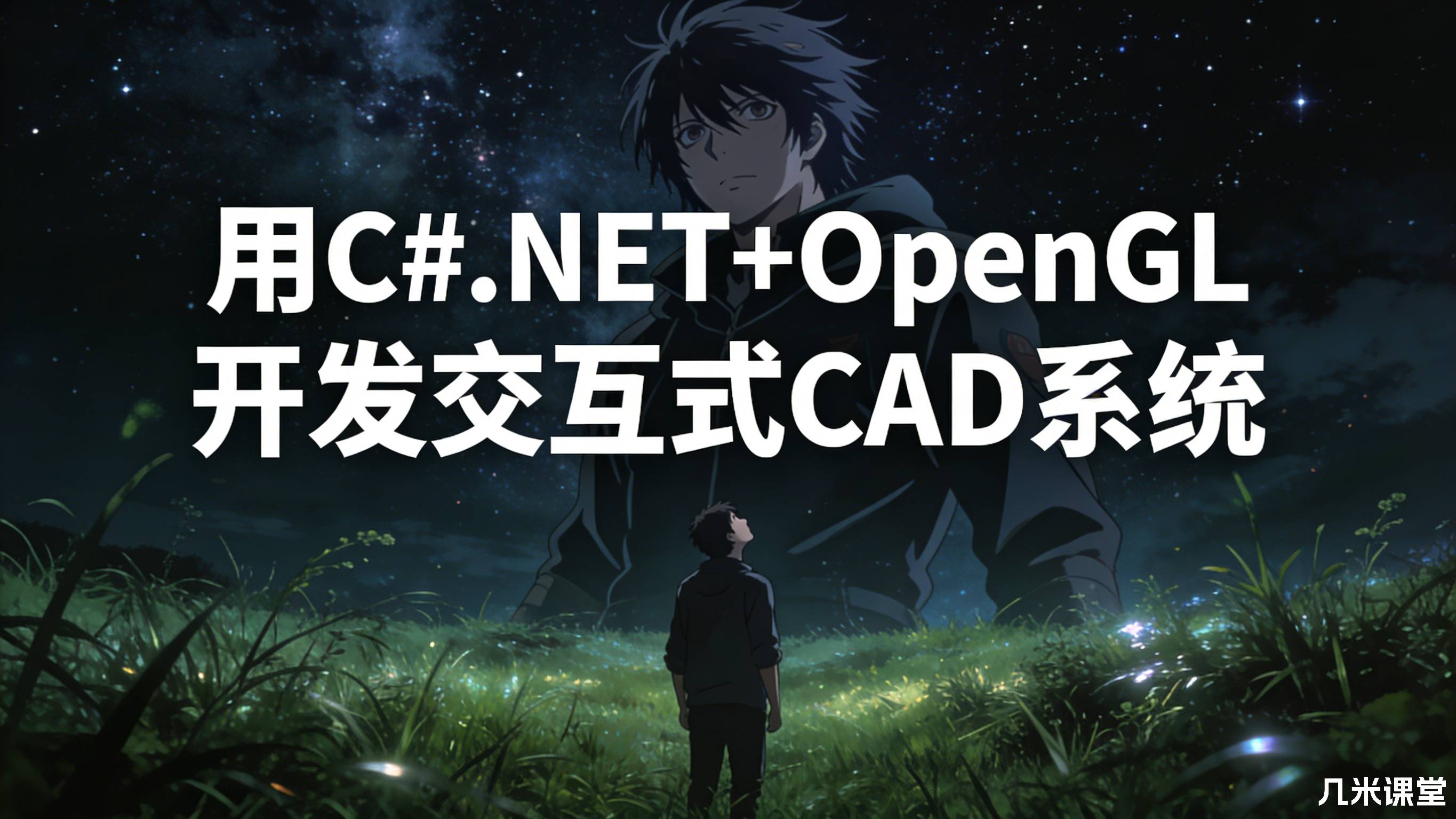 用C#.NET+OpenGL开发交互式CAD系统