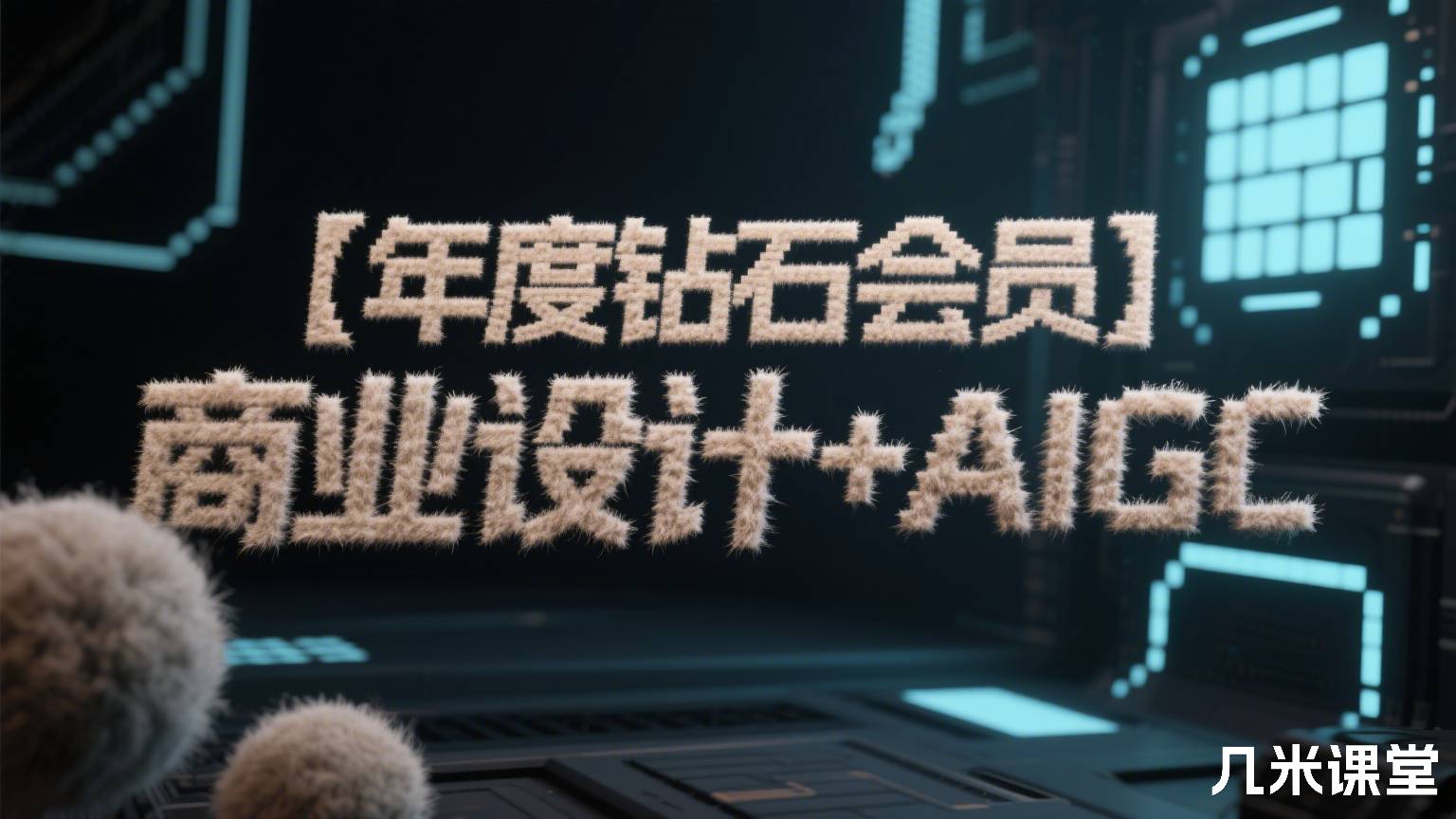 【年度钻石会员】商业设计+AIGC