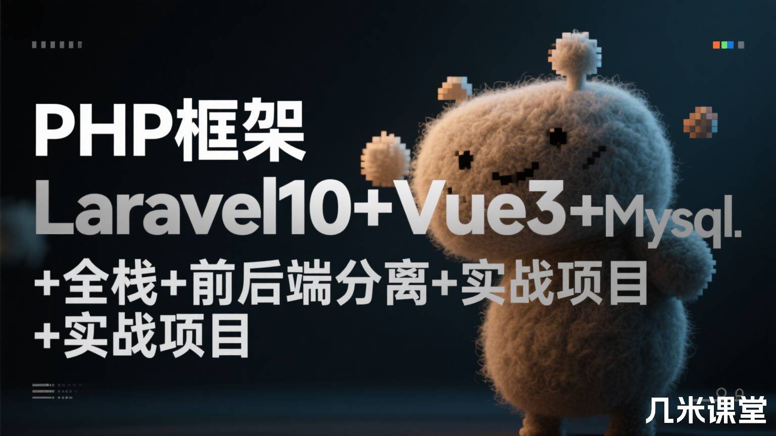 PHP框架Laravel10+Vue3+Mysql+全栈+前后端分离+实战项目
