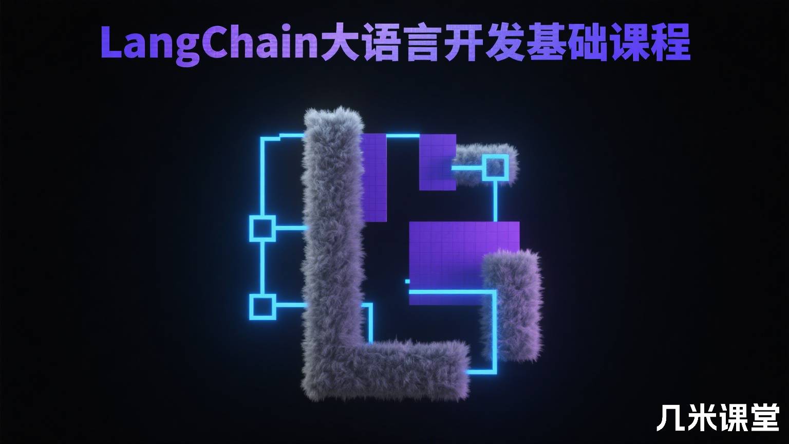 LangChain大语言开发基础课程