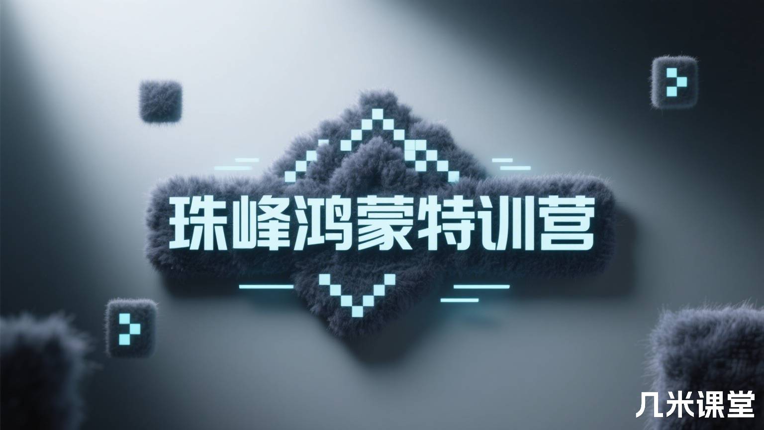 珠峰鸿蒙特训营