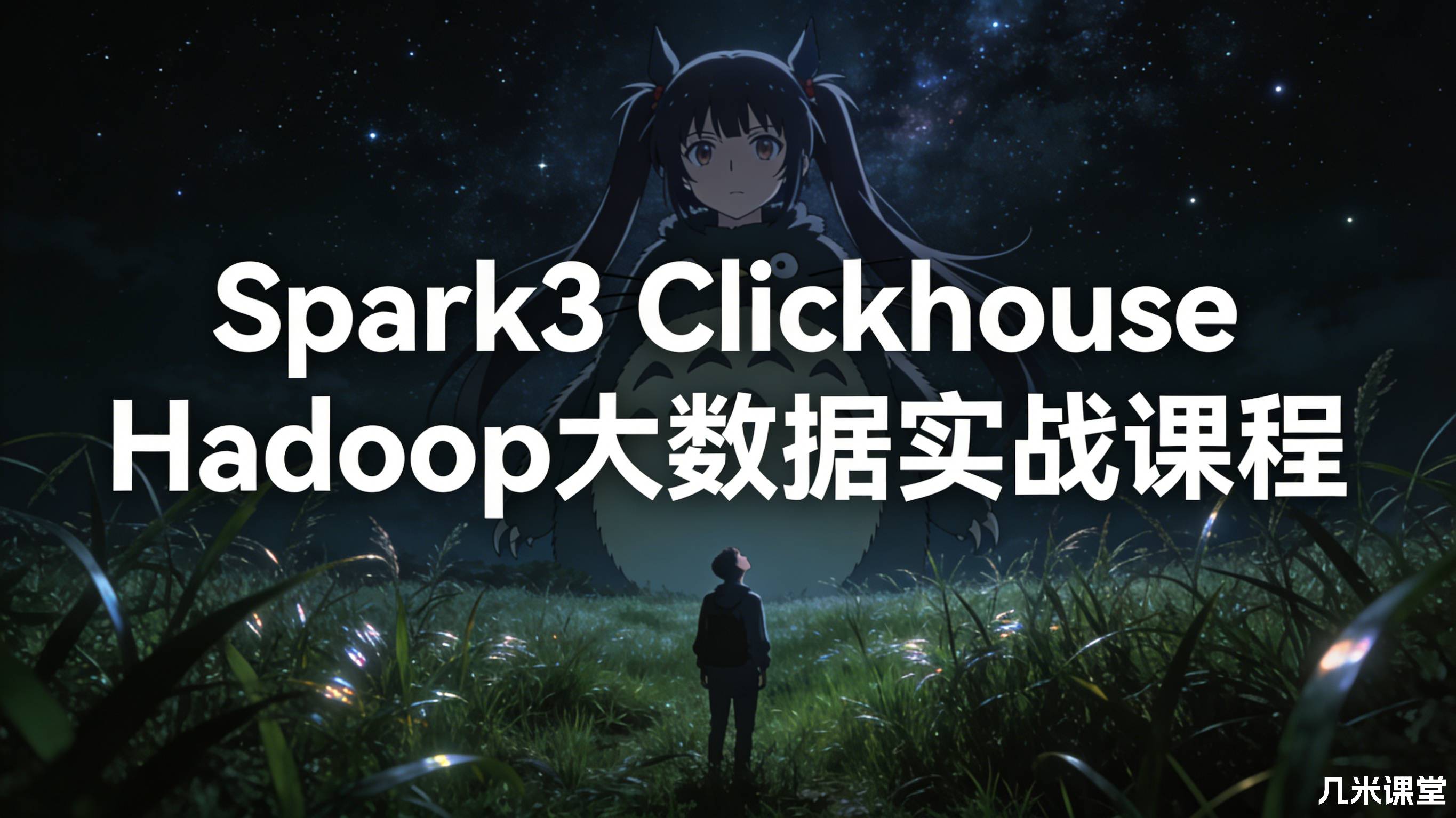 Spark3 Clickhouse Hadoop大数据实战课程