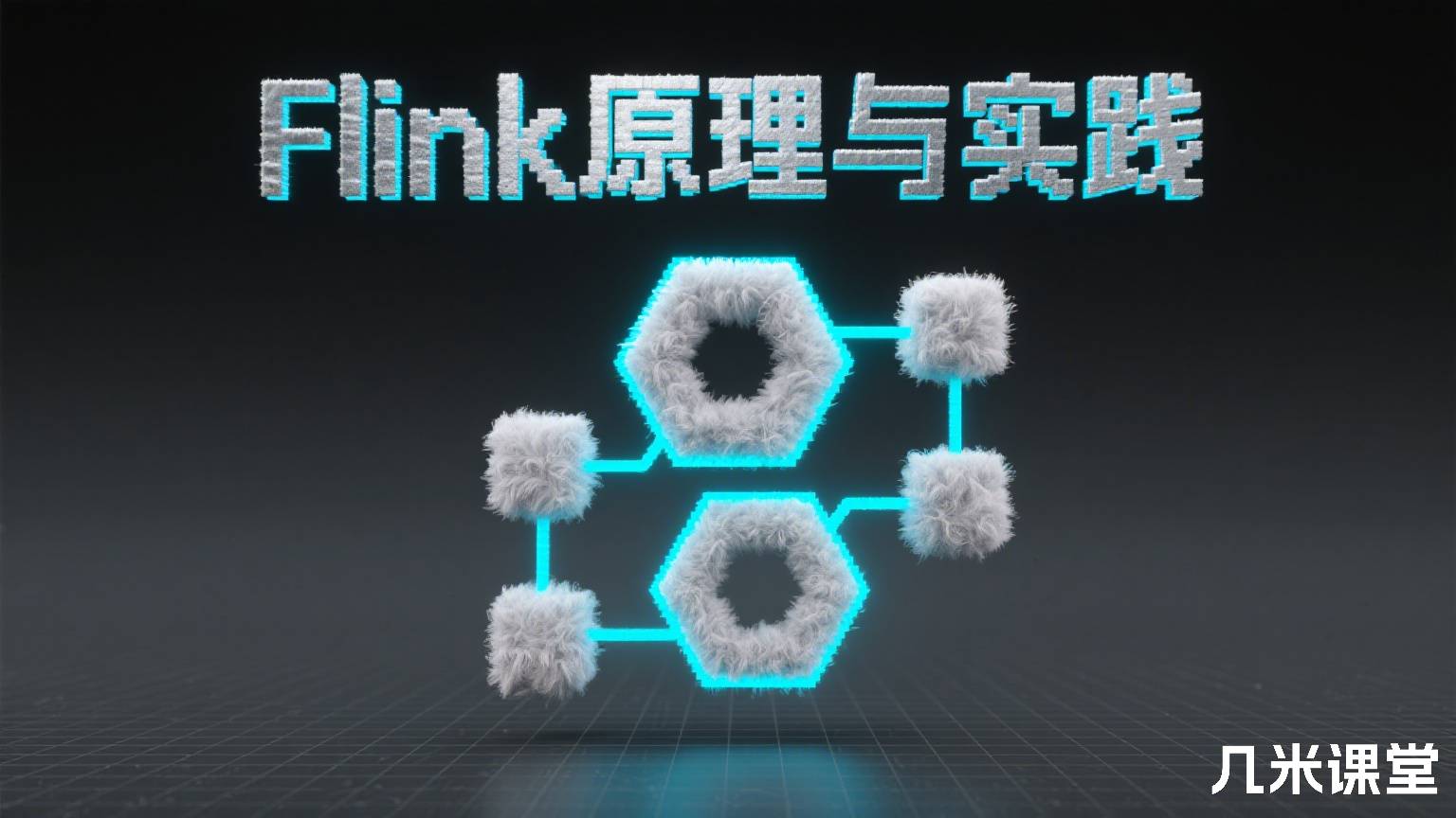 Flink原理与实践