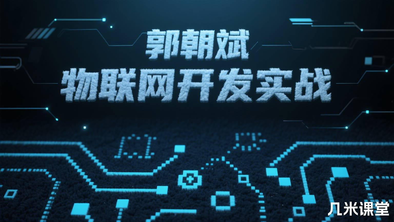 物联网开发实战