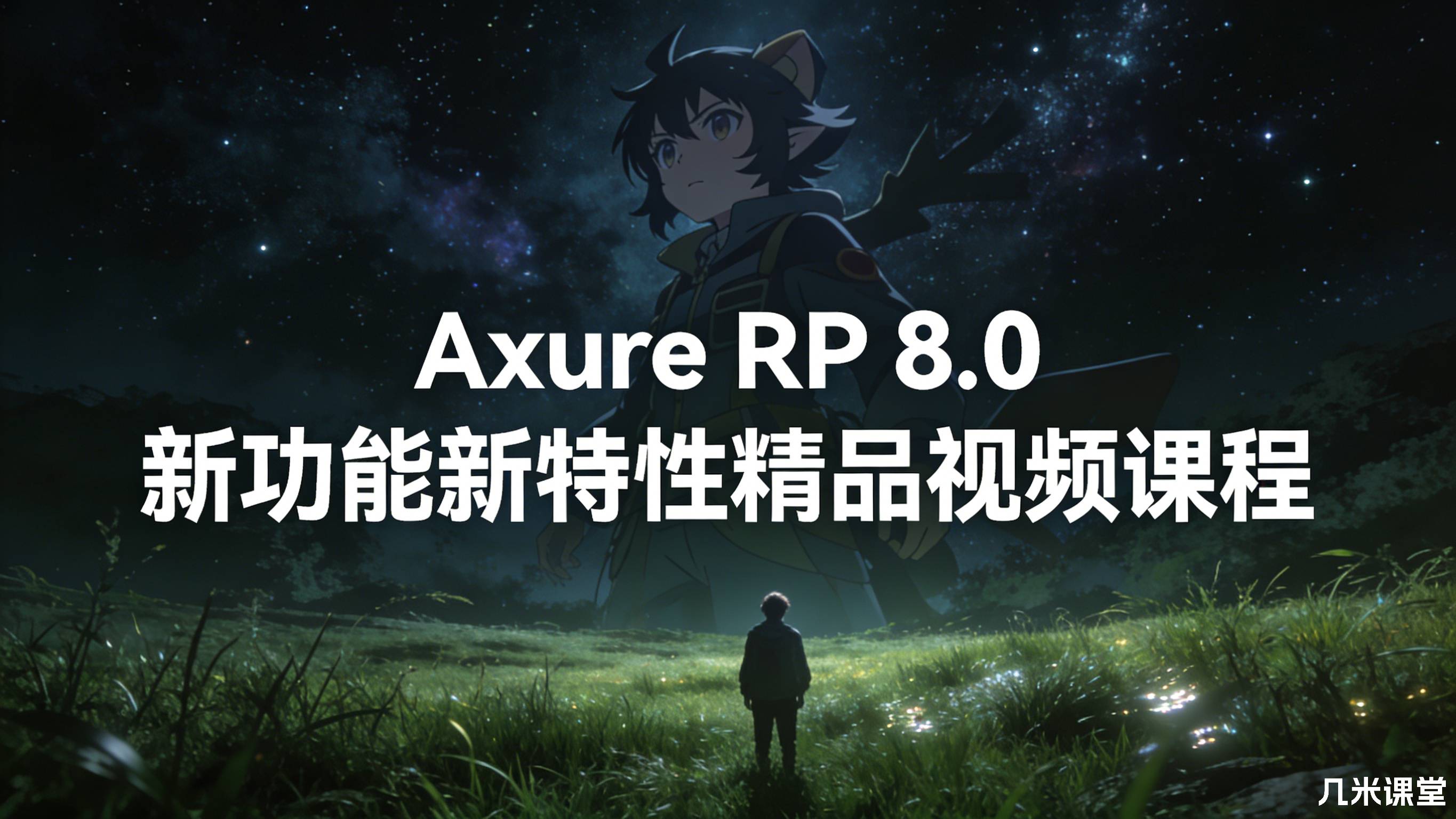 Axure RP 8.0新功能新特性精品视频课程