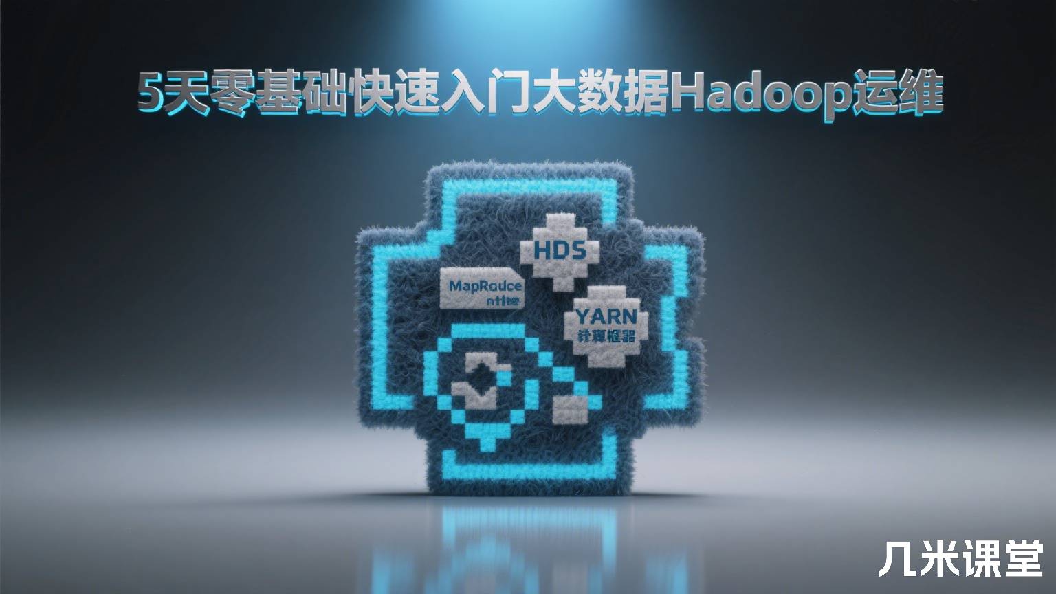 5天零基础快速入门大数据Hadoop运维