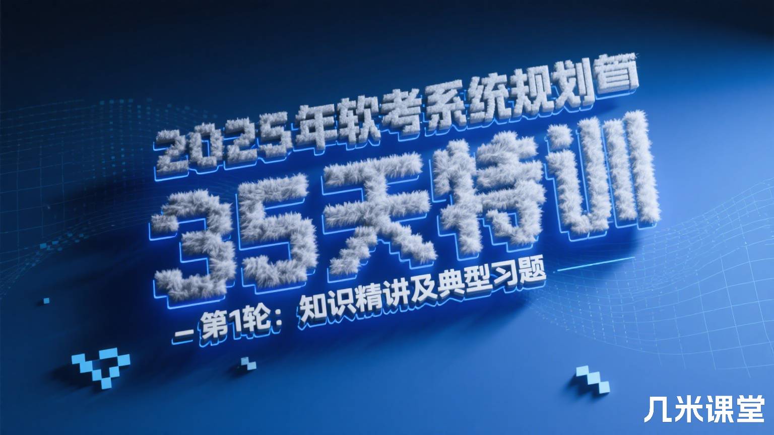 2025年软考系统规划与管理师35天特训 - 第1轮:知识精讲及典型习题