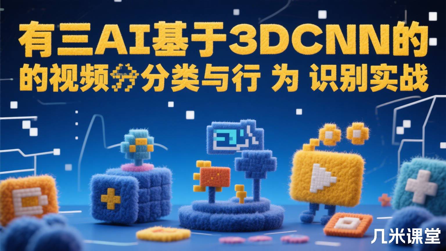 有三AI基于3DCNN的视频分类与行为识别实战
