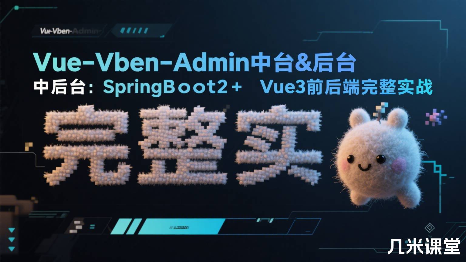 Vue-Vben-Admin中台&后台:SpringBoot2+Vue3前后端完整实战