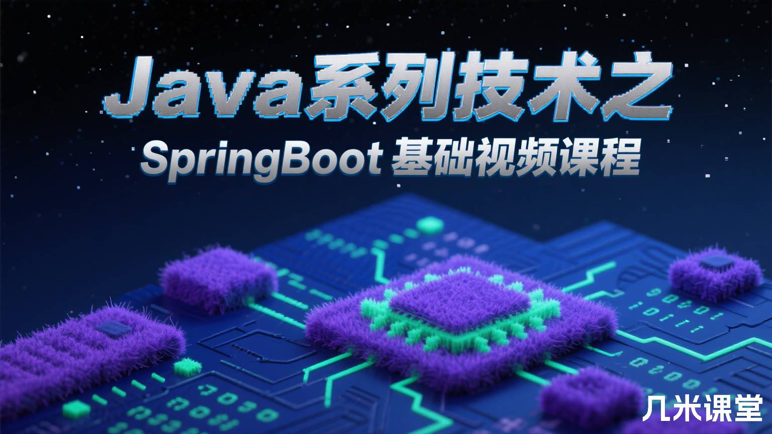 Java系列技术之SpringBoot基础视频课程