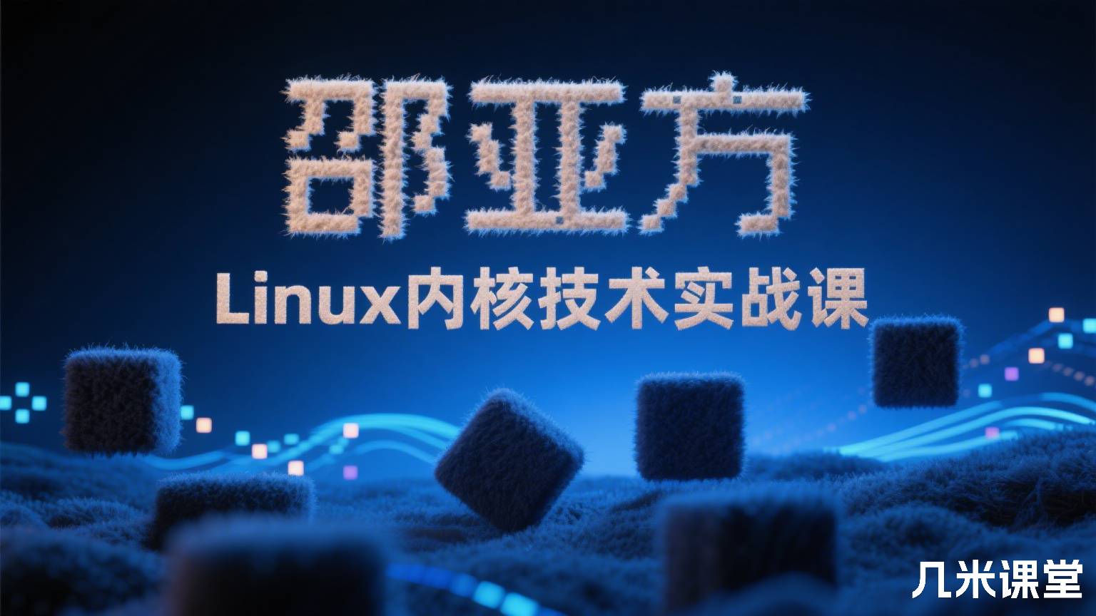 Linux内核技术实战课